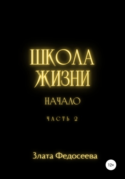 Школа жизни. Начало. Часть 2 — Злата Федосеева