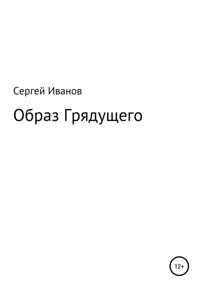 Образ Грядущего - Сергей Федорович Иванов