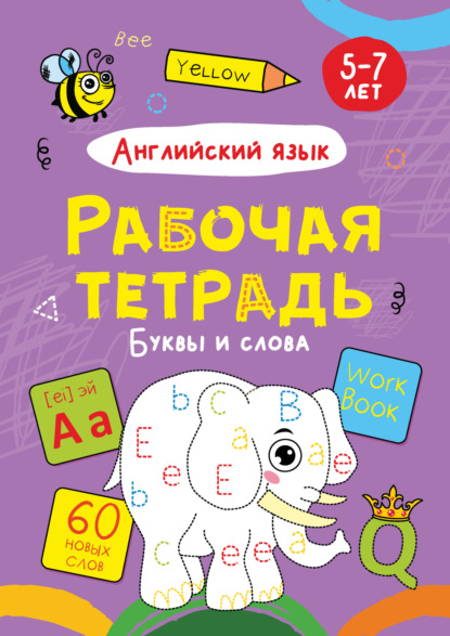 Английский язык. Буквы и слова. 5-7 лет - Группа авторов