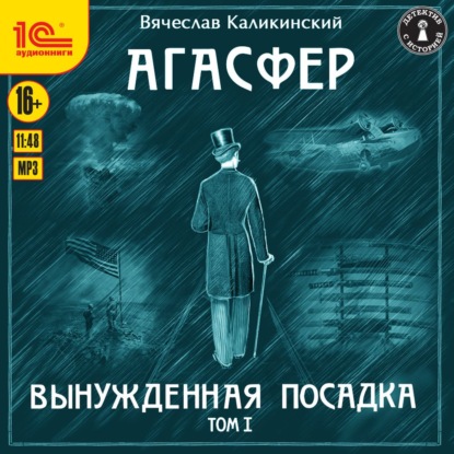 Агасфер. Вынужденная посадка. Том I - Вячеслав Каликинский