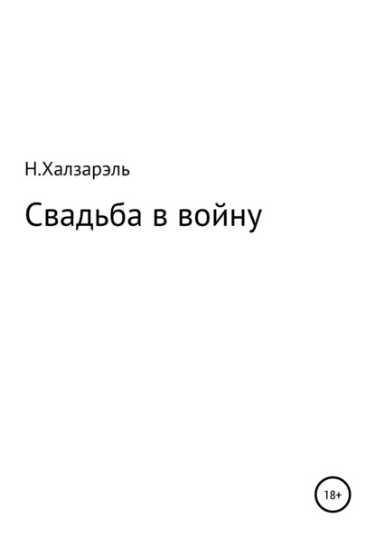 Свадьба в войну - Н.Халзарэль