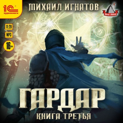 Гардар. Книга третья - Михаил Игнатов