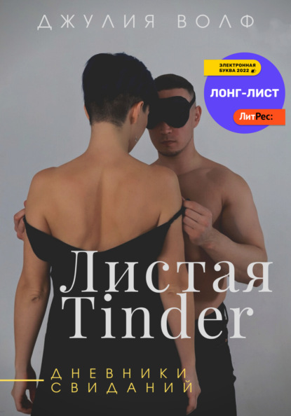 Листая Tinder. Дневники свиданий - Джулия Волф