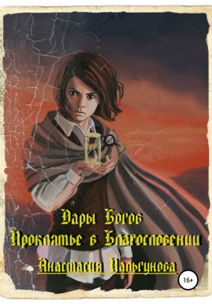 Дары Богов. Проклятье в благословлении - Анастасия Пальгунова