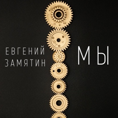 Мы - Евгений Замятин