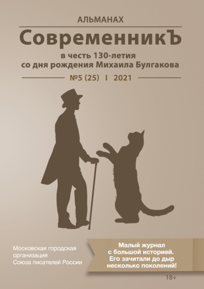 Альманах «СовременникЪ» №5(25) 2021 г. (в честь 130-летия со дня рождения Михаила Булгакова) - Альманах