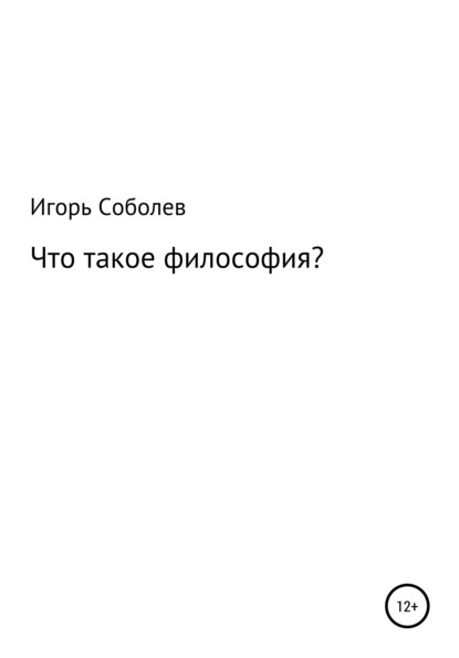 Что такое философия? - Игорь Соболев