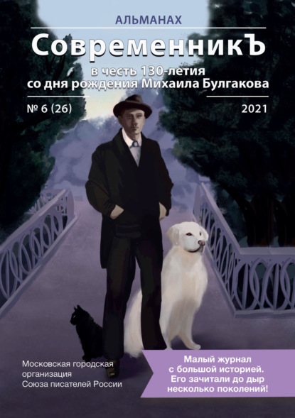 Альманах «СовременникЪ» №6(26) 2021 г. (в честь 130-летия со дня рождения Михаила Булгакова) - Альманах