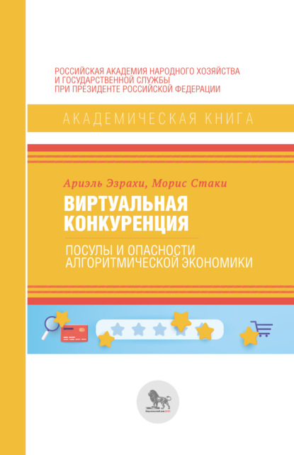 Виртуальная конкуренция. Посулы и опасности алгоритмической экономики - Ариэль Эзрахи