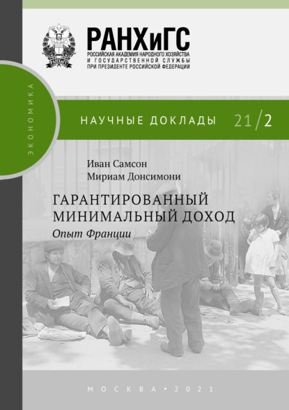 Гарантированный минимальный доход. Опыт Франции - Иван Самсон