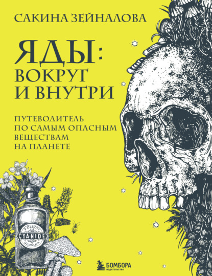 Яды: вокруг и внутри. Путеводитель по самым опасным веществам на планете — Сакина Зейналова