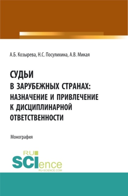 Судьи в зарубежных странах: назначение и привлечение к дисциплинарной ответственности. (Аспирантура, Бакалавриат, Магистратура). Монография. - Анна Борисовна Козырева