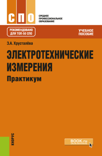 Электротехнические измерения. Практикум. (СПО). Учебное пособие. - Зоя Абдулвагаповна Хрусталева