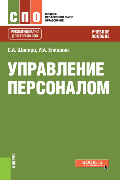 Управление персоналом. (СПО). Учебное пособие. - Сергей Александрович Шапиро