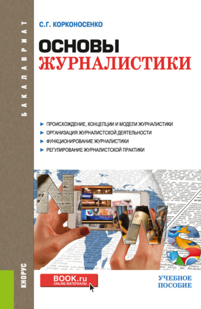 Основы журналистики. (Бакалавриат). Учебное пособие. - Сергей Григорьевич Корконосенко