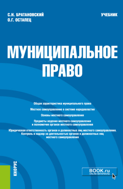 Муниципальное право. (Бакалавриат, Специалитет). Учебник. — Сергей Николаевич Братановский