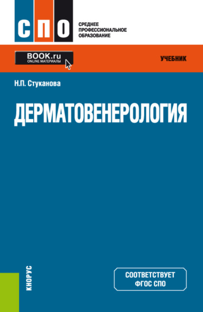 Дерматовенерология. (СПО). Учебник. — Наталия Павловна Стуканова