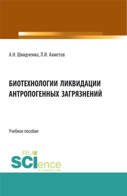 Биотехнологии ликвидации антропогенных загрязнений. (Бакалавриат). Учебное пособие. - Александр Николаевич Шкидченко