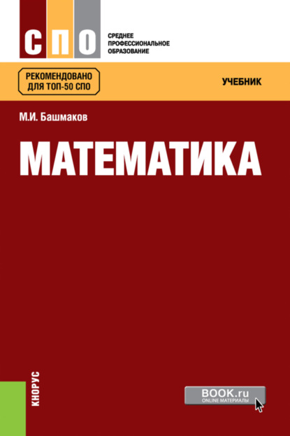 Математика. (СПО). Учебник. - Марк Иванович Башмаков