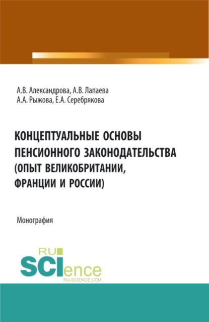 Концептуальные основы пенсионного законодательства (опыт Великобритании, Франции и России). (Бакалавриат, Магистратура). Монография. - Ангелина Вячеславовна Лапаева