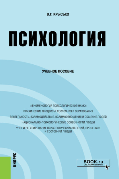 Психология. (Бакалавриат). Учебное пособие. — Владимир Гаврилович Крысько