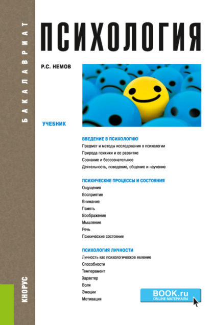 Психология. (Бакалавриат). Учебник. - Роберт Семенович Немов