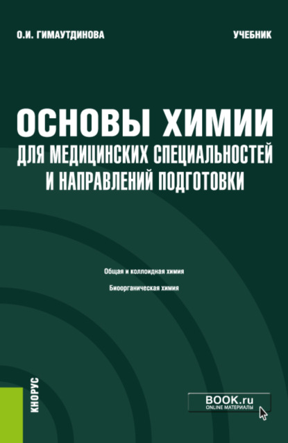 Основы химии для медицинских специальностей и направлений подготовки и еПриложение. (Бакалавриат, Специалитет). Учебник. - Ольга Ивановна Гимаутдинова