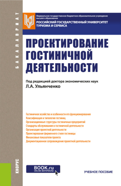 Проектирование гостиничной деятельности. (Бакалавриат). Учебное пособие. - Нелли Автандиловна Чхиквадзе