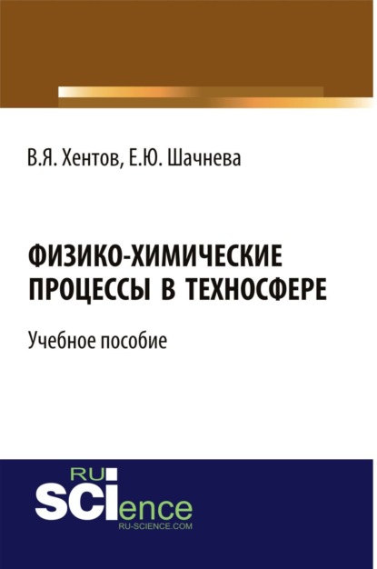 Физико-химические процессы в техносфере. (Бакалавриат). Учебное пособие - Евгения Юрьевна Шачнева