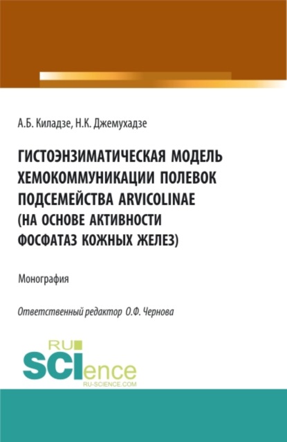 Гистоэнзиматическая модель хемокоммуникации полевок подсемейства Arvicolinae (на основе активности ф. (Бакалавриат). Монография - Андрей Бондоевич Киладзе