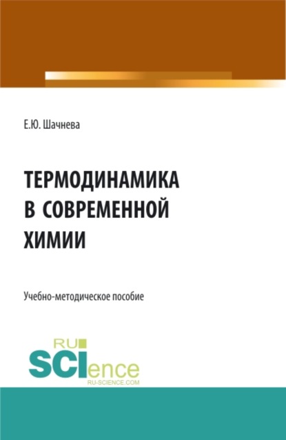 Термодинамика в современной химии. (Бакалавриат). Учебно-методическое пособие - Евгения Юрьевна Шачнева