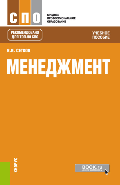 Менеджмент. (СПО). Учебное пособие. - Владимир Иванович Сетков