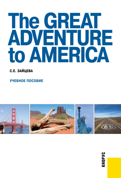 The Great Adventure to America. (Бакалавриат, Магистратура, Специалитет). Учебное пособие. — Серафима Евгеньевна Зайцева