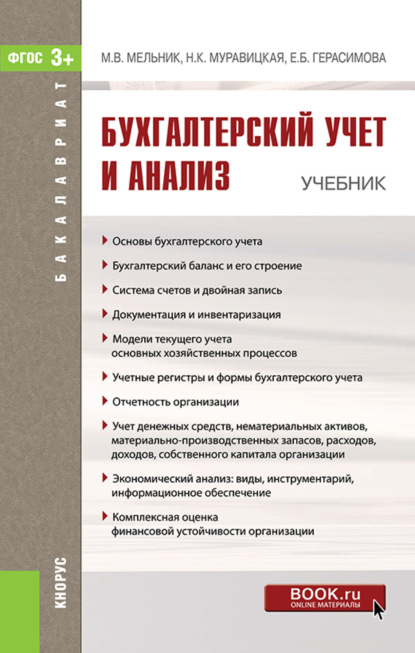 Бухгалтерский учет и анализ. (Бакалавриат). Учебник. - Елена Борисовна Герасимова