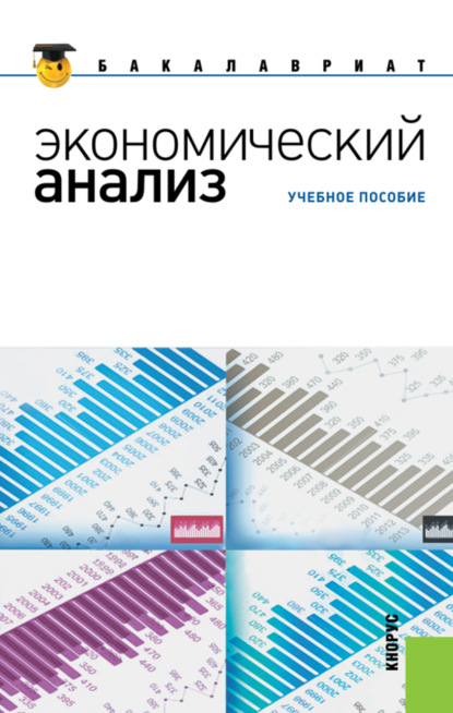 Экономический анализ. (Бакалавриат, Специалитет). Учебное пособие. - Наталья Валерьевна Парушина