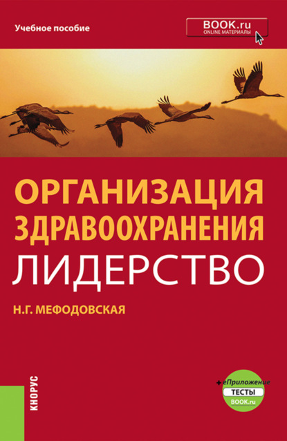 Организация здравоохранения: лидерство. (Бакалавриат, Магистратура). Учебник. - Наталья Геннадиевна Мефодовская