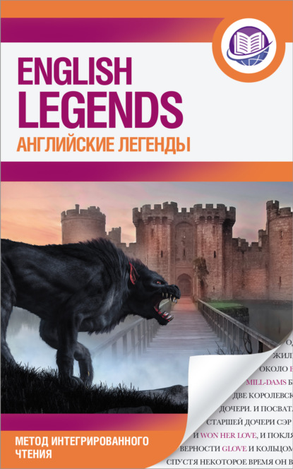 Английские легенды / The English Legends — Группа авторов