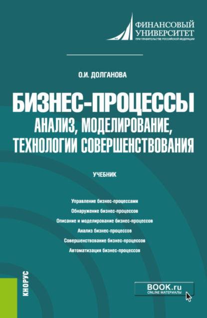 Бизнес-процессы: анализ, моделирование, технологии совершенствования. (Бакалавриат, Магистратура). Учебник. - Ольга Игоревна Долганова