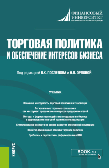 Торговая политика и обеспечение интересов бизнеса. (Бакалавриат, Магистратура). Учебник. - Елена Борисовна Стародубцева