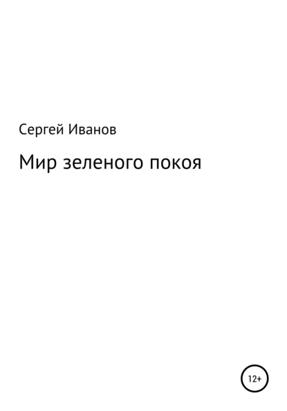 Мир зеленого покоя - Сергей Федорович Иванов