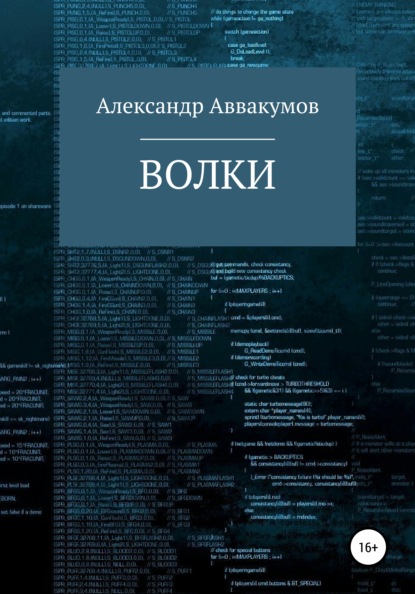 Волки - Александр Леонидович Аввакумов