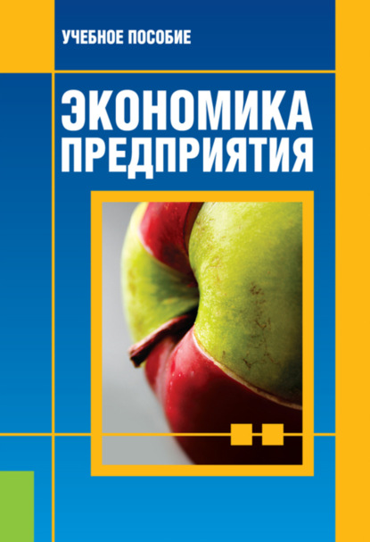 Экономика предприятия. (Бакалавриат). Учебное пособие. - Евгений Станиславович Вайс