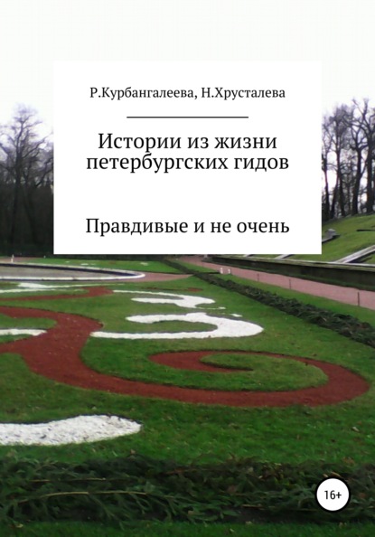 Истории из жизни петербургских гидов. Правдивые и не очень - Раиса Андреевна Курбангалеева