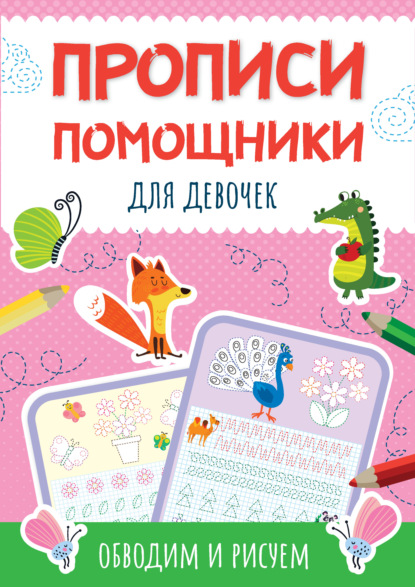 Прописи-помощники для девочек. Обводим и рисуем - Группа авторов