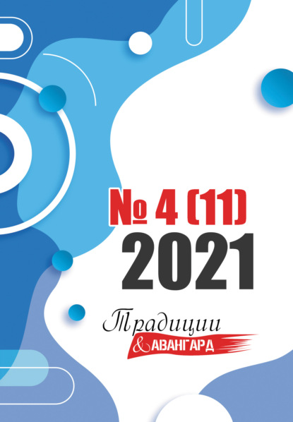 Традиции & Авангард. №4 (11) 2021 г. - Коллектив авторов