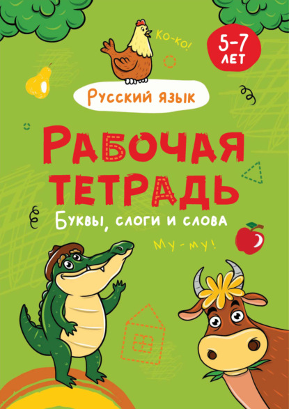 Русский язык. Буквы, слоги и слова. 5-7 лет - Группа авторов