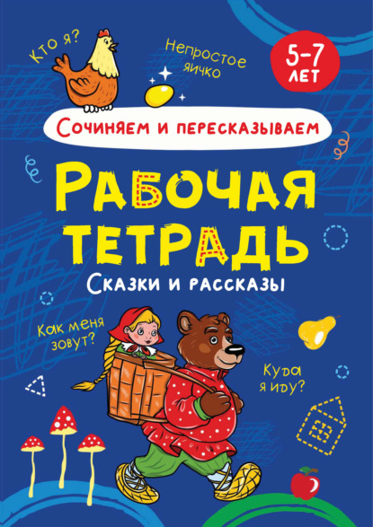 Сочиняем и пересказываем. Сказки и рассказы. 5-7 лет - Группа авторов