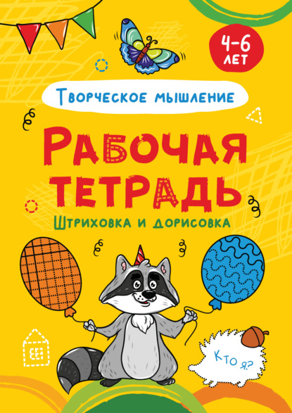 Творческое мышление. Штриховка и дорисовка. 4-6 лет - Группа авторов