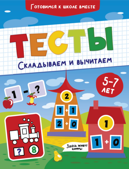 Тесты. Складываем и вычитаем. 5-7 лет - Группа авторов