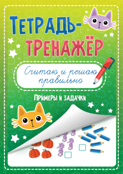 Считаю и решаю правильно. Примеры и задачи - Группа авторов